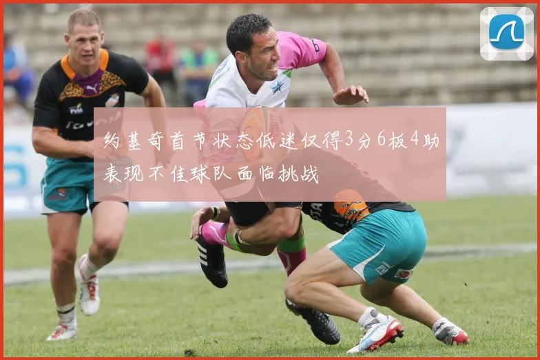 约基奇首节状态低迷仅得3分6板4助表现不佳球队面临挑战