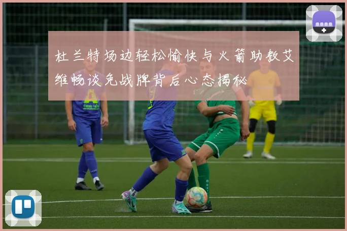 杜兰特场边轻松愉快与火箭助教艾维畅谈免战牌背后心态揭秘