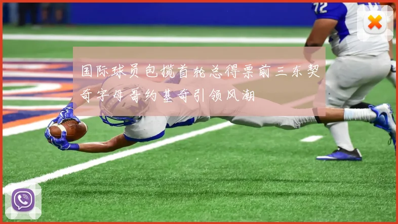 国际球员包揽首轮总得票前三东契奇字母哥约基奇引领风潮