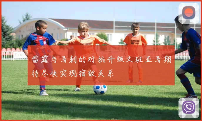 雷霆与马刺的对抗升级文班亚马期待尽快实现宿敌关系