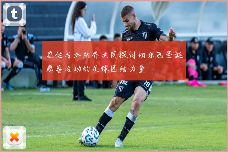 恩佐与加纳乔共同探讨切尔西圣诞慈善活动的足球团结力量