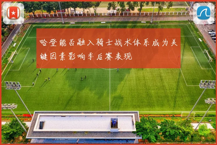 哈登能否融入骑士战术体系成为关键因素影响季后赛表现