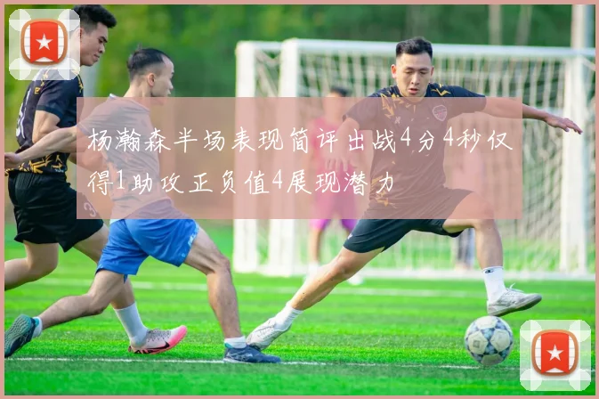 杨瀚森半场表现简评出战4分4秒仅得1助攻正负值4展现潜力