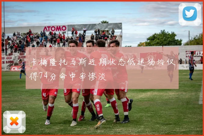 卡梅隆托马斯近期状态低迷场均仅得74分命中率惨淡
