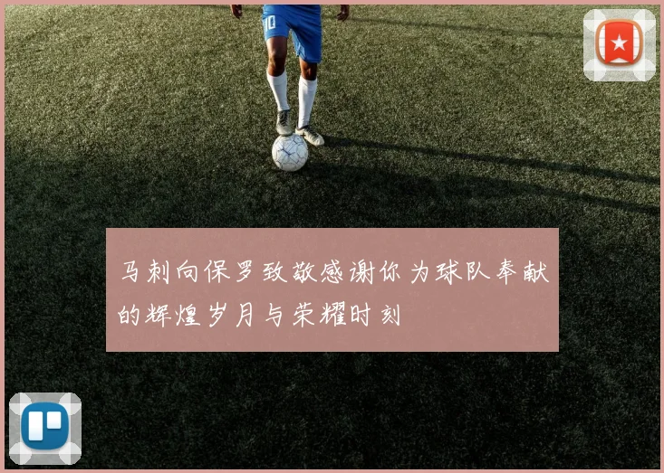 马刺向保罗致敬感谢你为球队奉献的辉煌岁月与荣耀时刻