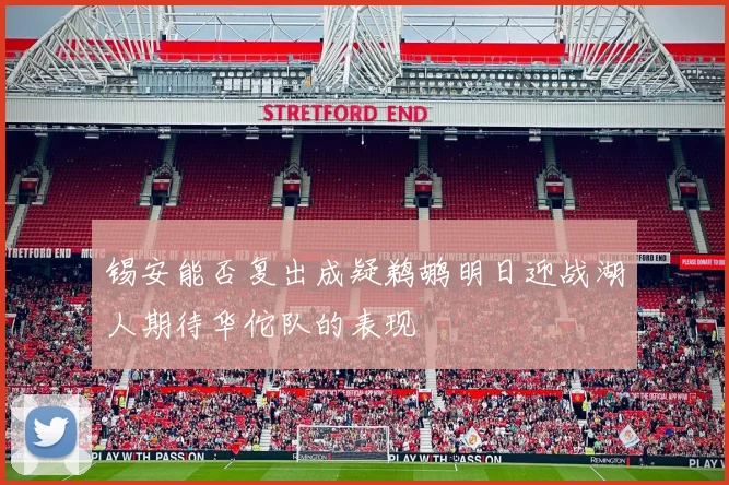 锡安能否复出成疑鹈鹕明日迎战湖人期待华佗队的表现