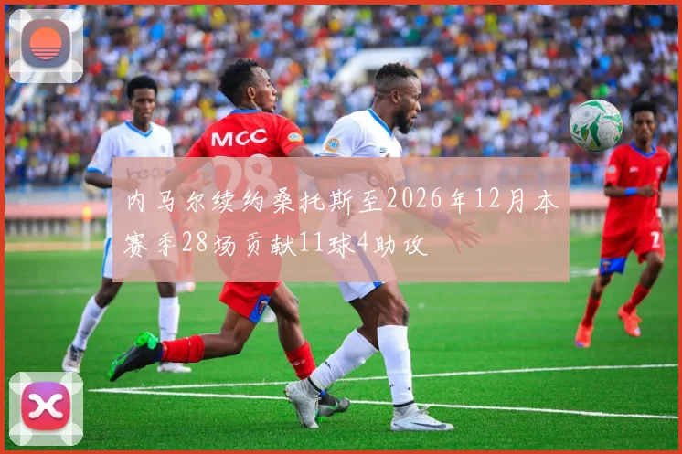 内马尔续约桑托斯至2026年12月本赛季28场贡献11球4助攻