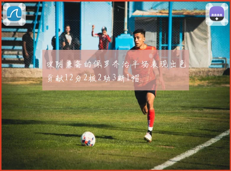 攻防兼备的保罗乔治半场表现出色贡献12分2板2助3断1帽