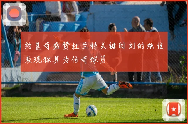 约基奇盛赞杜兰特关键时刻的绝佳表现称其为传奇球员