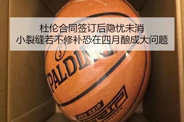 杜伦合同签订后隐忧未消 小裂缝若不修补恐在四月酿成大问题 | LDSPORTS