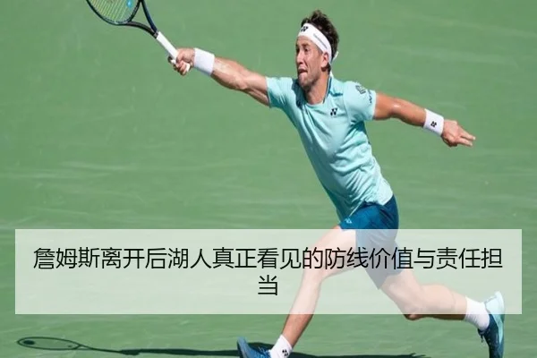 詹姆斯离开后湖人真正看见的防线价值与责任担当 | LDSPORTS
