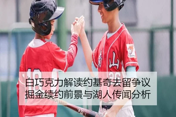 白巧克力解读约基奇去留争议 掘金续约前景与湖人传闻分析 | LDSPORTS