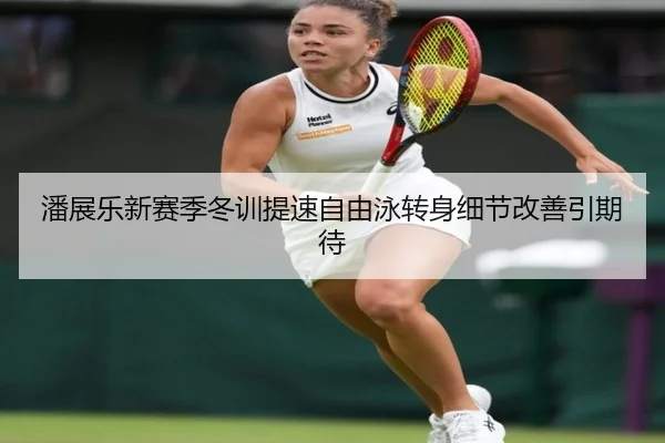 潘展乐新赛季冬训提速自由泳转身细节改善引期待 | LDSPORTS